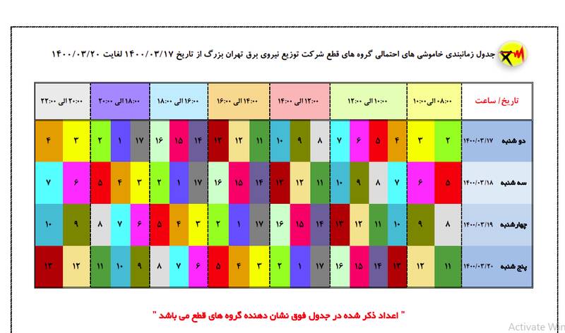 جدول قطع برق در مناطق مختلف تهران (۱۸ خرداد) + دانلود