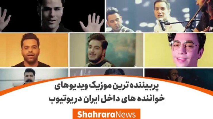 پربیننده ترین موزیک ویدیوهای خواننده های داخل ایران در یوتیوب