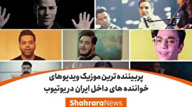 8 موزیک ویدئو از خواننده‌های داخل ایران، که در یوتیوب بیشترین بازدید را...
