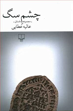 کورسُرخی کتاب جدید «عالیه عطایی» منتشر شد | چشم سگ رتبه اول جایزه ادبی مشهد را از آن خود کرد