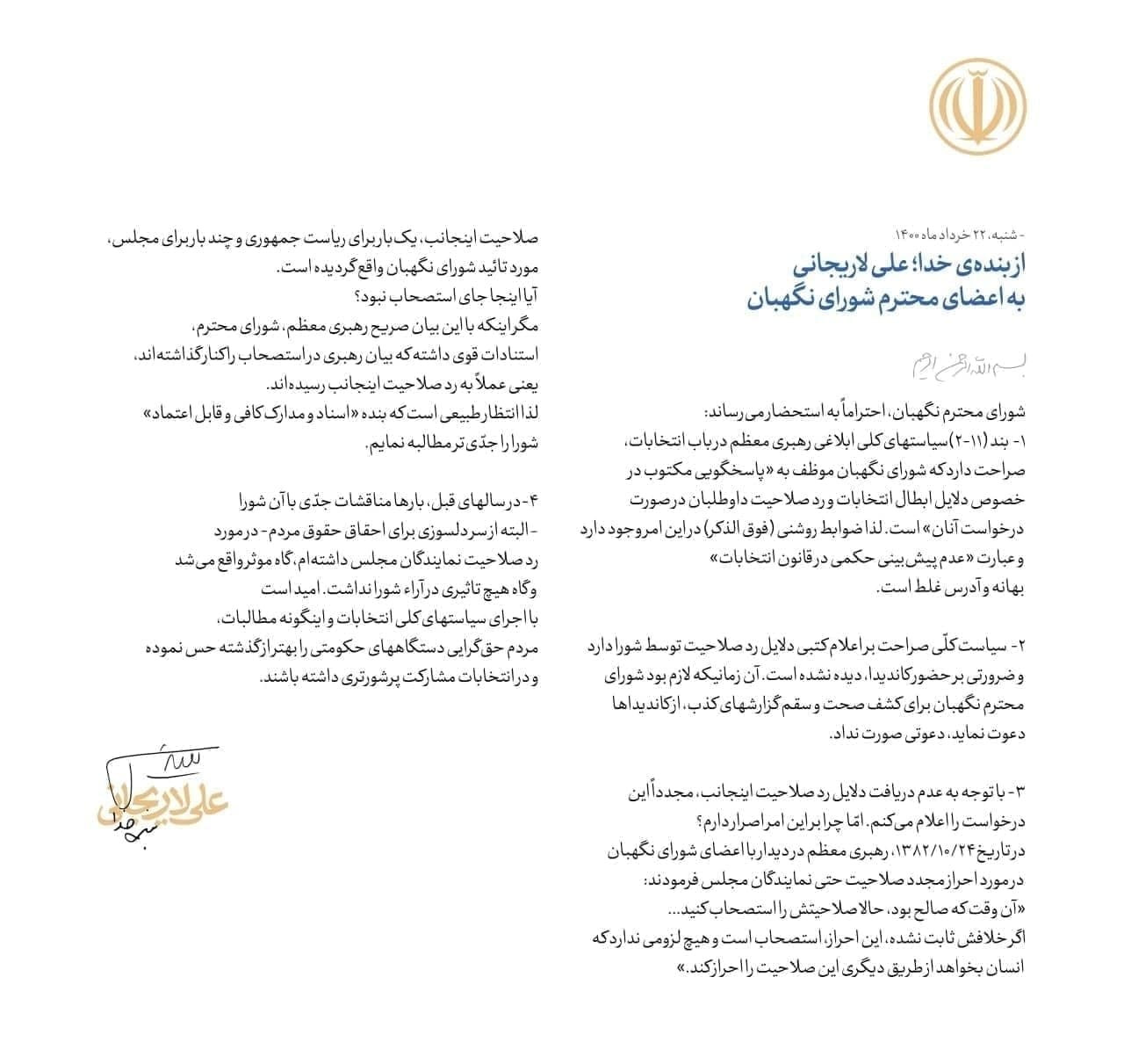 بیانیه دوم لاریجانی در پاسخ به سخنگوی شورای نگهبان
