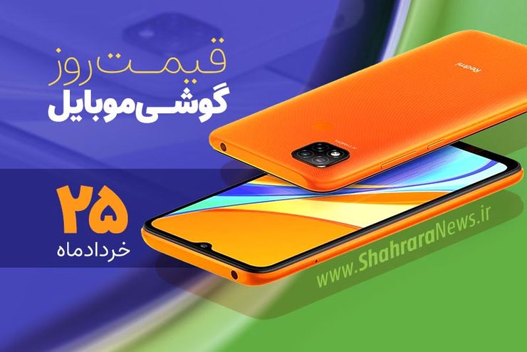 قیمت روز گوشی موبایل در بازار امروز ۲۵ خرداد ماه ۱۴۰۰ + جدول