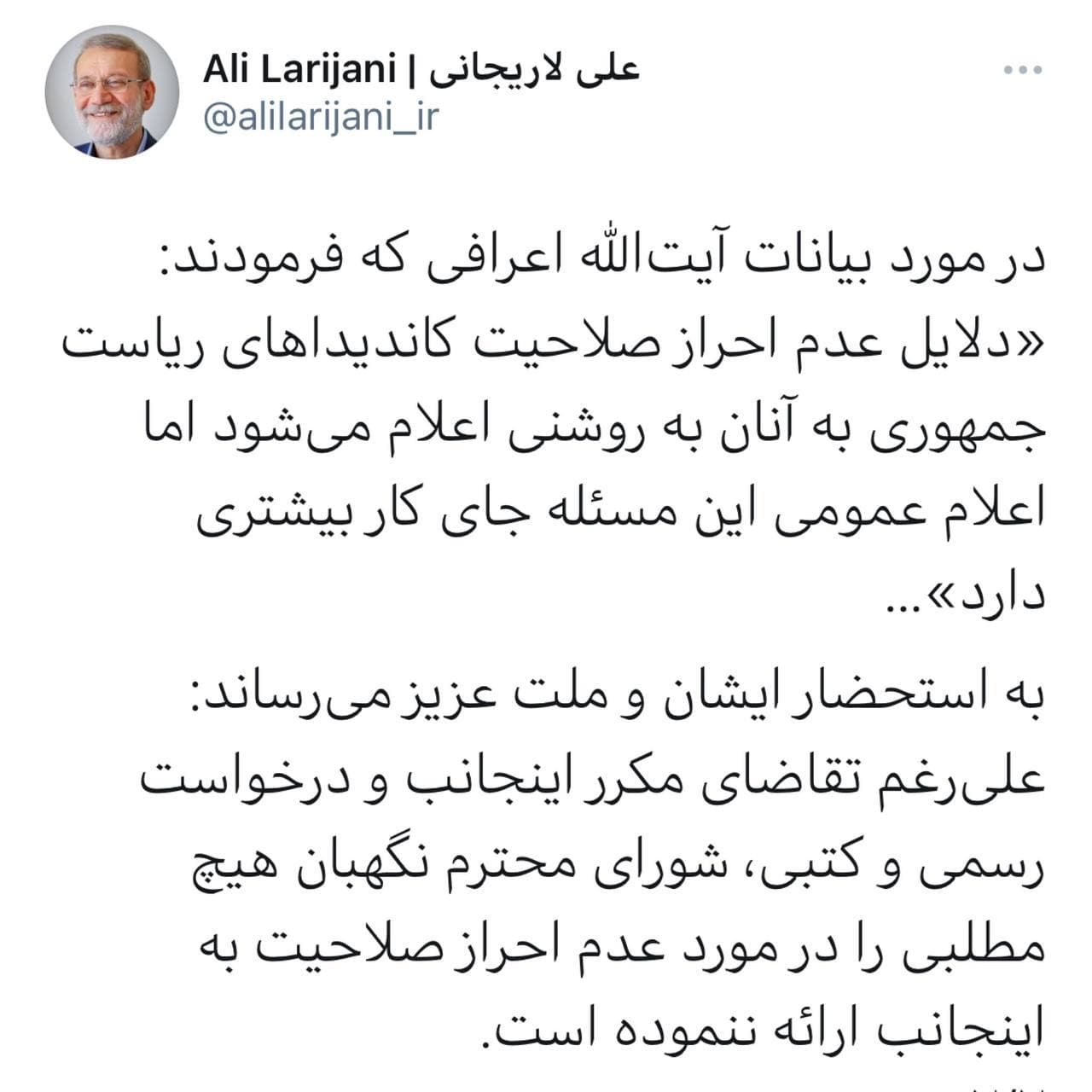 لاریجانی در واکنش به سخنان اعرافی: علی رغم تقاضای مکرر عدم احراز صلاحیت اعلام نشده است