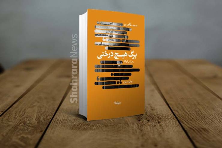 درباره رمان «برگ هیچ درختی»، برگزیده جایزه ادبی مشهد