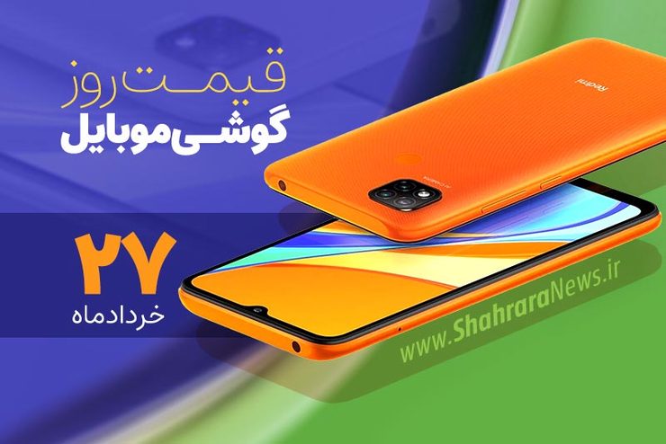 قیمت روز گوشی موبایل در بازار امروز ۲۷ خرداد ماه ۱۴۰۰ + جدول
