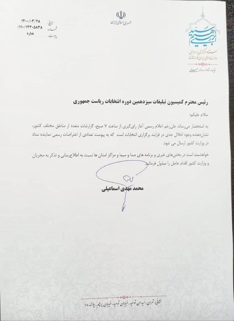 اعتراض ستاد رئیسی به اخلال در برگزاری انتخابات + متن نامه