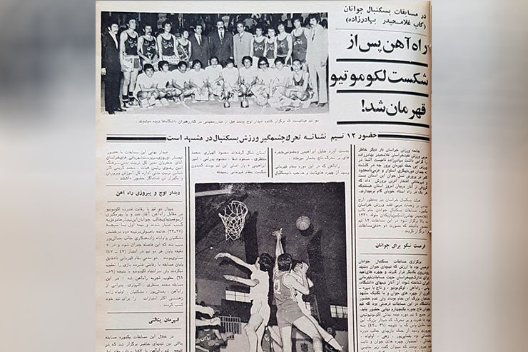 گزارش دنیای ورزش از  ۴۸ سال قبل و بسکتبال مشهد