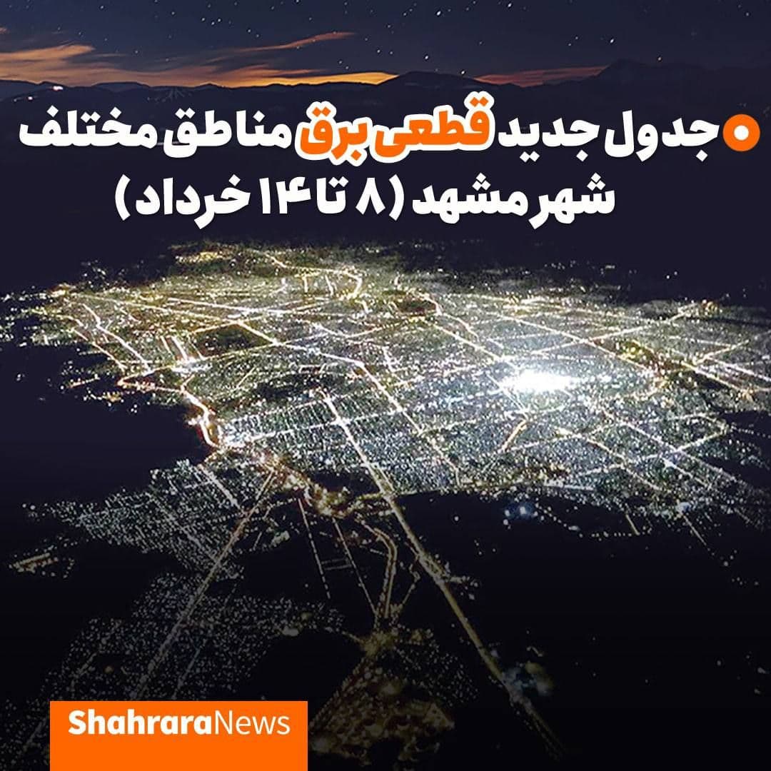 جدول جدید قطعی برق در مشهد (۸ تا ۱۴ خرداد)