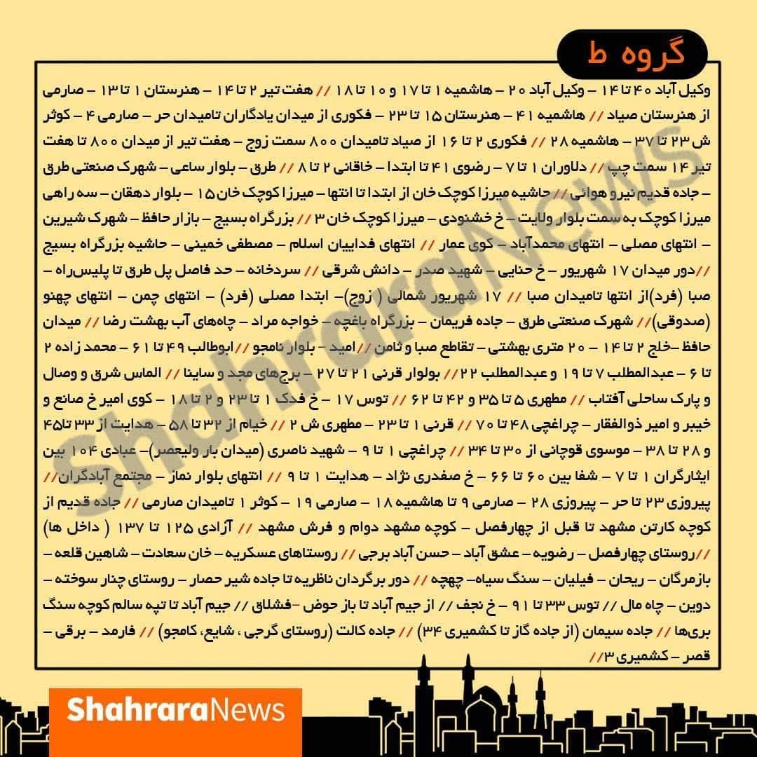 جدول جدید قطعی برق در مشهد (۸ تا ۱۴ خرداد)