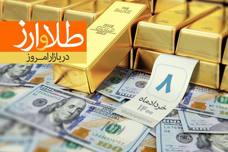 قیمت طلا، قیمت دلار، قیمت سکه و قیمت ارز امروز شنبه ۸ خرداد ماه ۱۴۰۰