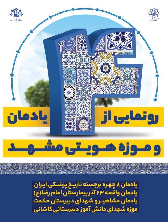 ۴ یادمان و موزه هویتی مشهد امروز رونمایی می‌شود
