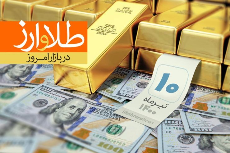 قیمت طلا، قیمت دلار، قیمت سکه و قیمت ارز امروز پنجشنبه ۱۰ تیرماه ۱۴۰۰