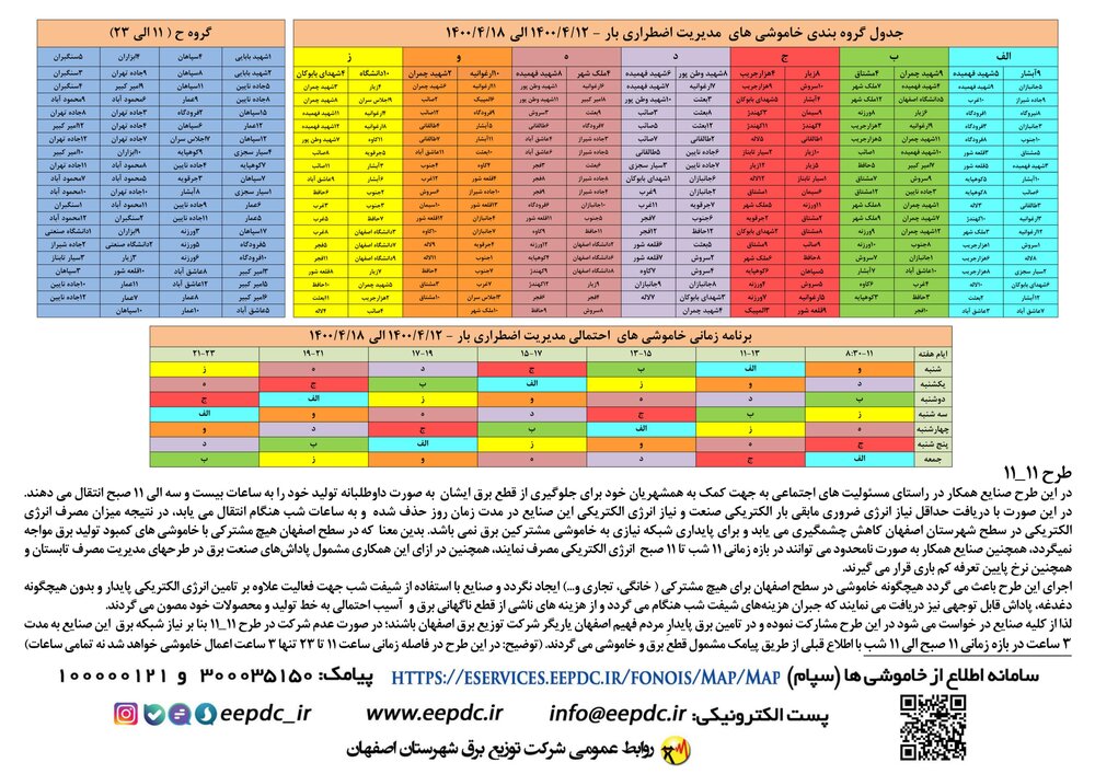 جدول قطعی برق اصفهان از ۱۲ تا ۱۸ تیر ۱۴۰۰ + دانلود لیست مناطق
