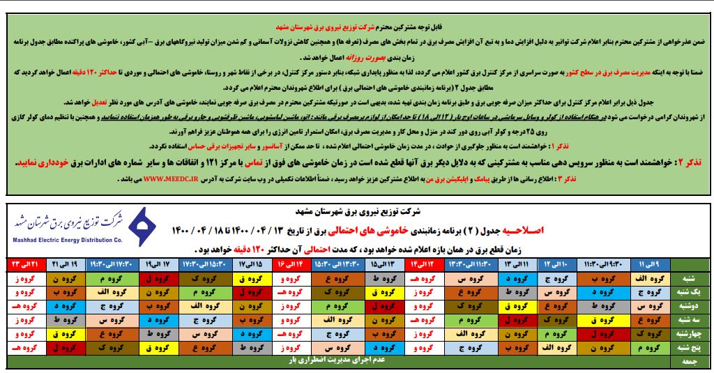جدول قطعی برق مشهد امروز، یکشنبه ۱۳ تیر + لیست مناطق (اصلاحیه)