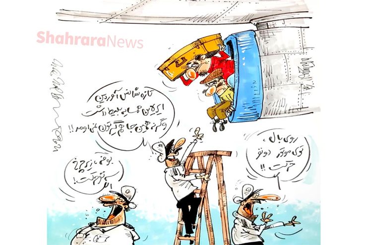 کاریکاتور | تبانی شرکت‌های هواپیمایی برای افزایش قیمت بلیت