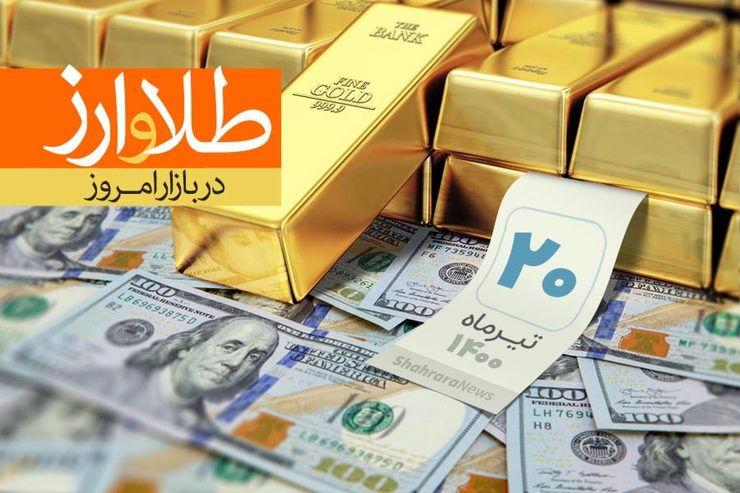 قیمت طلا، قیمت دلار، قیمت سکه و قیمت ارز امروز یکشنبه ۲۰ تیرماه ۱۴۰۰