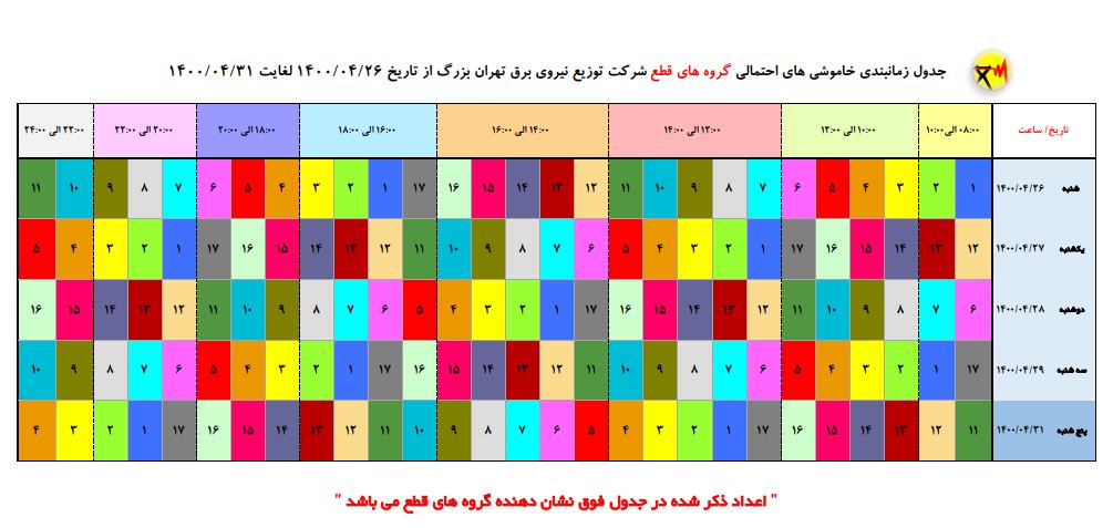 جدول قطع برق تهران؛ شنبه ۲۶ تیرماه ۱۴۰۰+ دانلود لیست مناطق