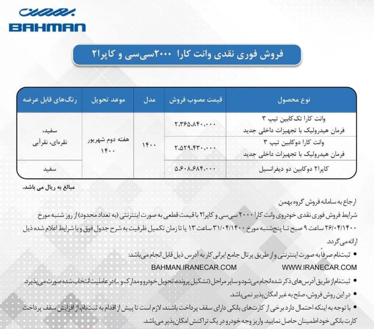 فروش فوری انواع خودرو وانت «بهمن موتور» از امروز ۲۶ تیرماه ۱۴۰۰ + جزئیات و لینک ثبت نام