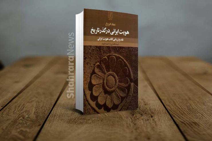 معرفی کتاب «هویت ایرانی در گذر تاریخ»