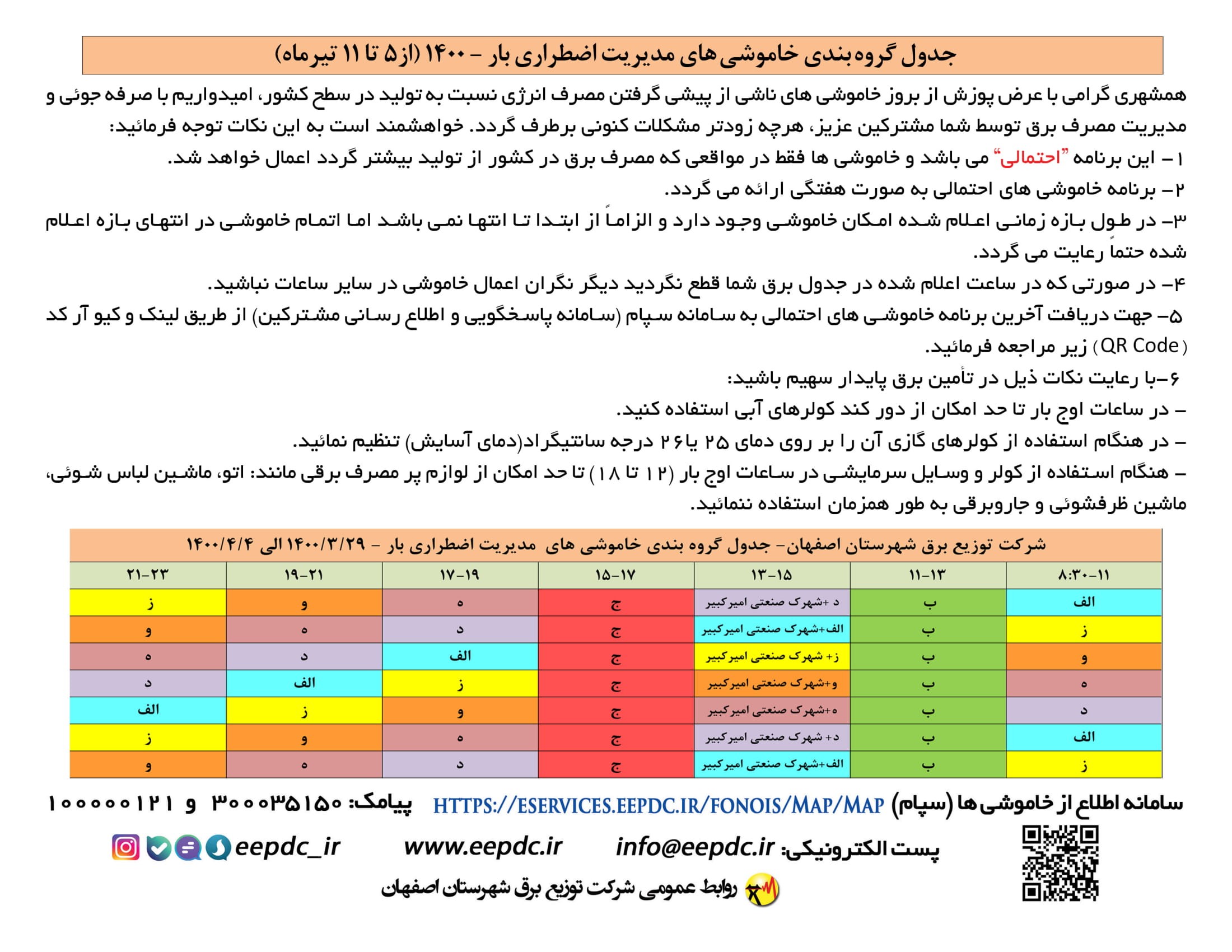 جدول قطعی برق اصفهان ۵ تا ۱۱ تیرماه ۱۴۰۰ + لیست مناطق و دانلود