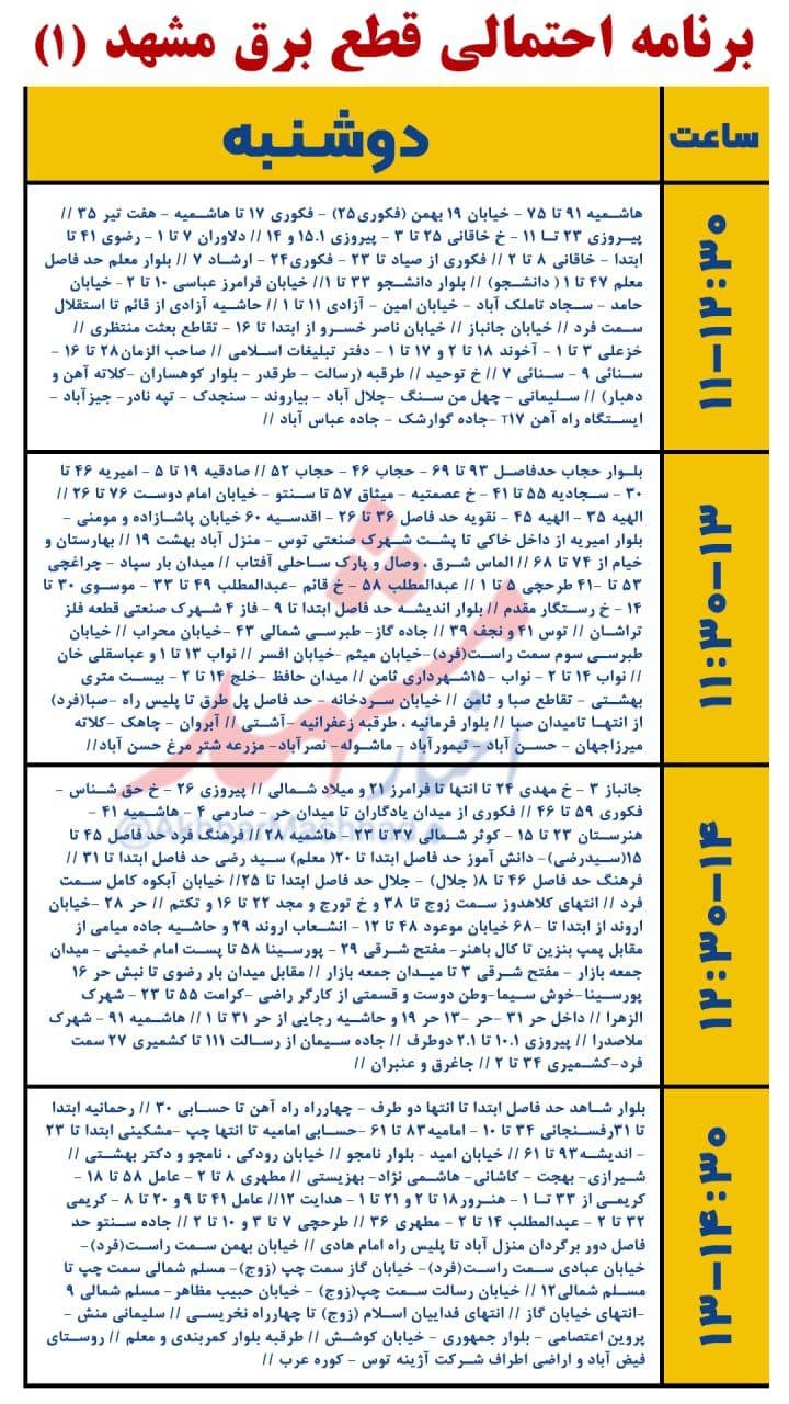 جدول قطعی برق مشهد، امروز دوشنبه ۷ تیر ۱۴۰۰ + لیست مناطق و محلات