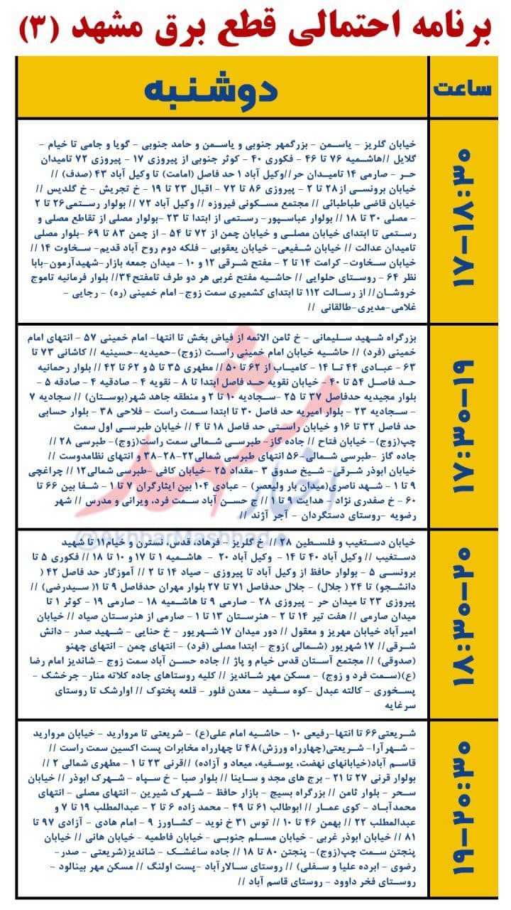 جدول قطعی برق مشهد، امروز دوشنبه ۷ تیر ۱۴۰۰ + لیست مناطق و محلات