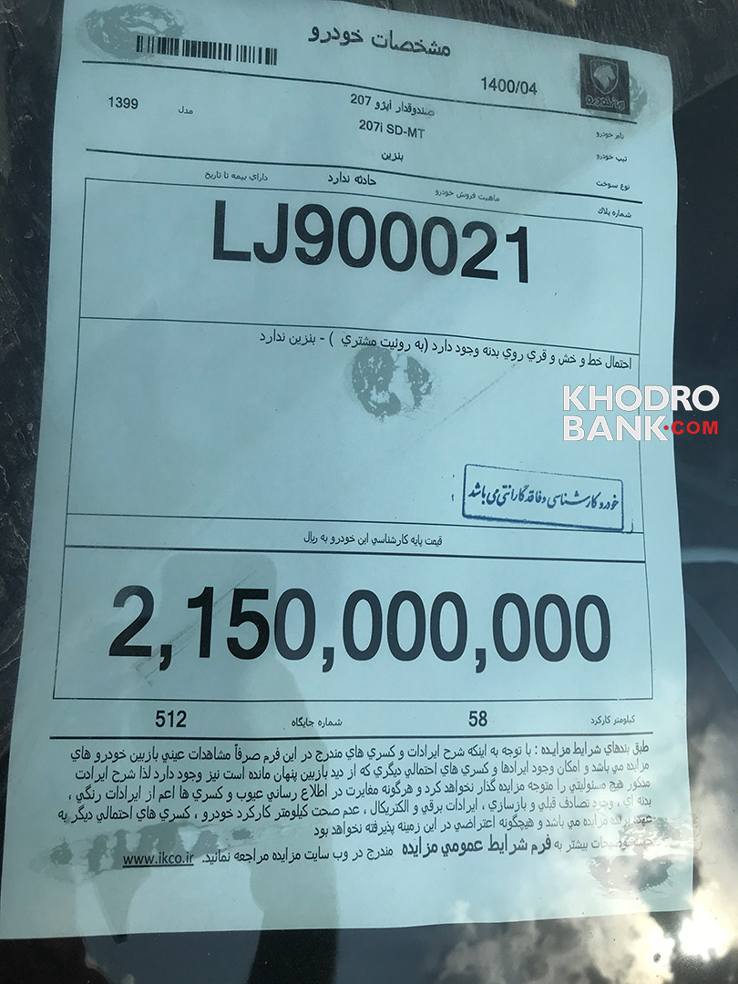 مزایده ایران خودرو؛ از رونمایی پژو ۲۰۷ صندوقدار با دنده دستی تا فروش پژو ۲۰۰۸ صفر کیلومتر مدل ۹۹