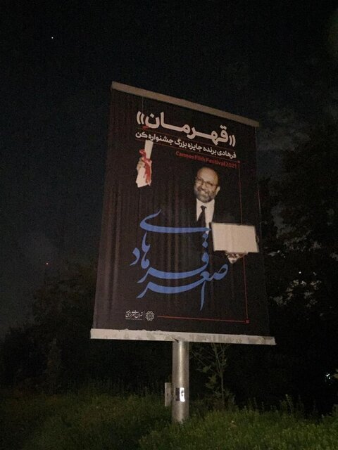 تبریک متفاوت به اصغر فرهادی | نصب بنر های فیلم قهرمان در خیابان‌های تهران