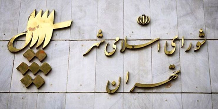 «چمران» رئیس شورای اسلامی شهر تهران شد