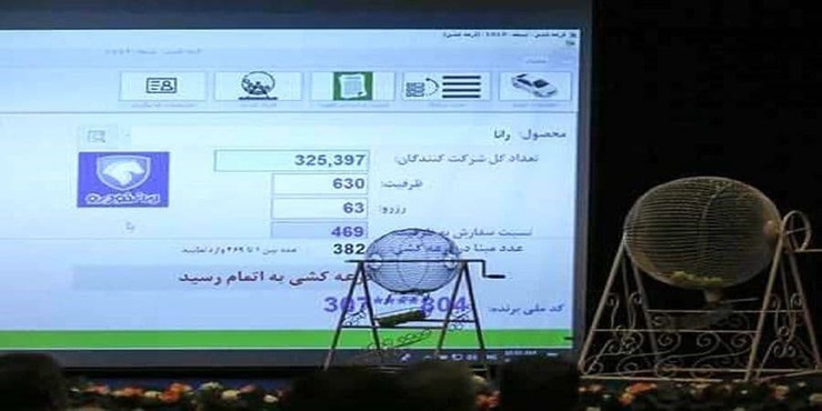 قرعه کشی فروش فوق العاده مرحله بیستم «ایران خودرو» امروز ۱۷ مردادماه ۱۴۰۰ + جزئیات