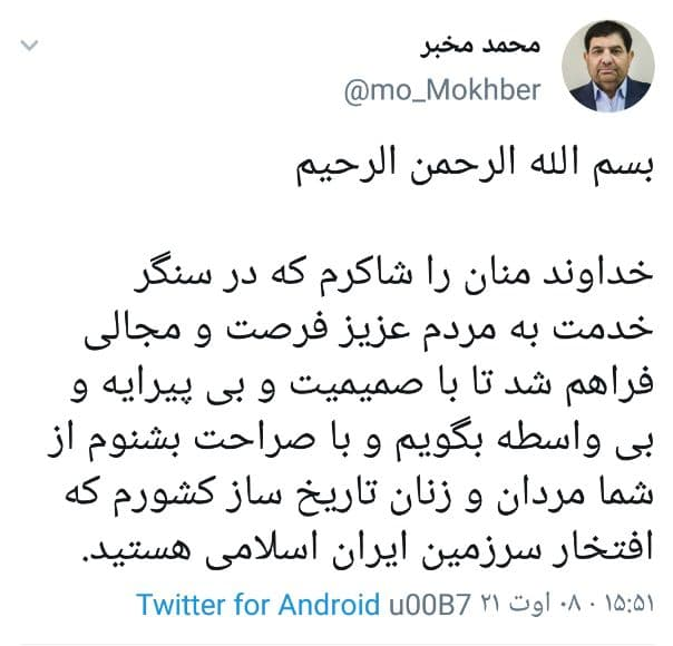 نخستین توییت محمد مخبر پس از انتصاب به معاون اولی رئیس‌جمهور