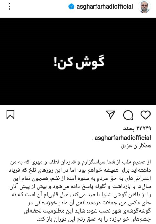 واکنش اصغر فرهادی به نصب بنرهای تبریک به او در تهران | جملات مادر معترض سوسنگردی را در شهر نصب کنید!