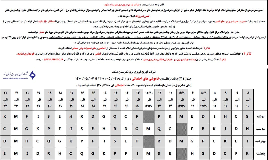 جدول قطعی برق مشهد؛ ۴ مرداد ۱۴۰۰ + لیست مناطق