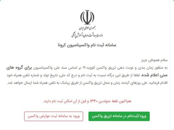  مرکز مدیریت فناوری اطلاعات وزارت بهداشت، درمان و آموزش پزشکی با بیان اینکه به علت قطعی سرویس استعلام هویت ثبت‌احوال، ثبت‌نام واکسیناسیون کرونا دچار مشکل شد، اعلام‌کرد که از تمام مراجعه‌کنندگان به سامانه ثبت‌نام واکسن پوزش می‌خواهیم.