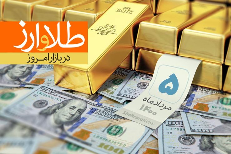 قیمت طلا، قیمت دلار، قیمت سکه و قیمت ارز امروز سه‌شنبه ۵ مرداد ماه ۱۴۰۰