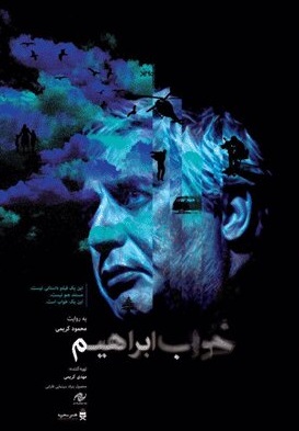 اکران آنلاین مستندی درباره ابراهیم حاتمی‌کیا و تولید فیلم «چ»