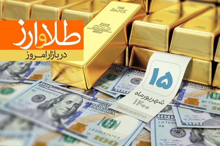 قیمت طلا، قیمت دلار، قیمت سکه و قیمت ارز امروز دوشنبه ۱۵ شهریورماه ۱۴۰۰
