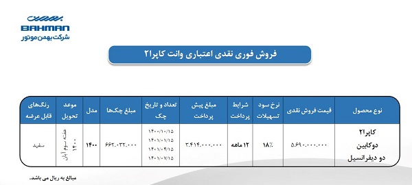 فروش اقساطی بهمن موتور+جدول و جزئیات