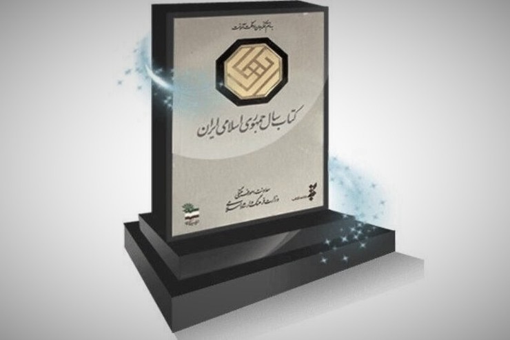 تمدید مهلت ارسال آثار به جایزه کتاب سال ایران