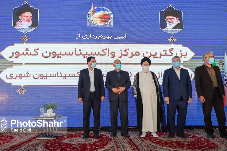 افتتاح بزرگترین مرکز واکسیناسیون کشور در مشهد