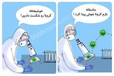 کاریکاتور | در حاشیه تلاش دانشمندان جهان برای مهار ویروس کرونا
