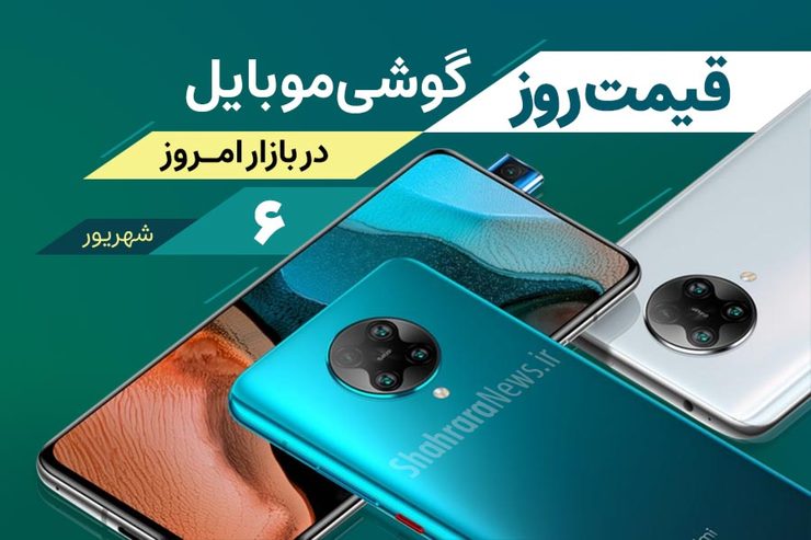 قیمت انواع تلفن‌های همراه سامسونگ، اپل، هوآوی، ال جی، شیائومی، نوکیا در بازار امروز شنبه ۶ شهریورماه ۱۴۰۰ را مشاهده می‌کنید.