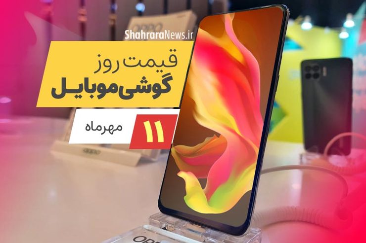قیمت روز گوشی موبایل در بازار امروز یکشنبه ۱۱ مهرماه ۱۴۰۰ + جدول