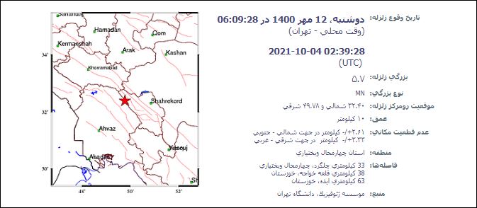 زلزله ۵/۷ ریشتری در چهارمحال و بختیاری و خوزستان + جزئیات (۱۲ مهر ۱۴۰۰)