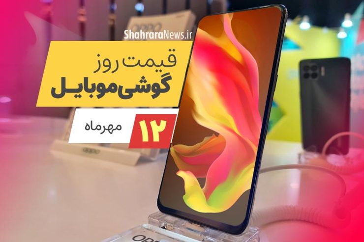 قیمت روز گوشی موبایل در بازار امروز دوشنبه ۱۲ مهرماه ۱۴۰۰ + جدول