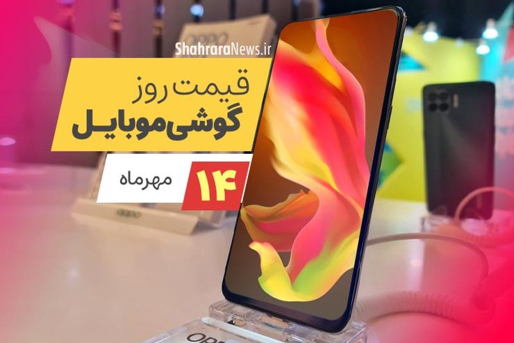 قیمت روز گوشی موبایل در بازار امروز چهارشنبه ۱۴ مهرماه ۱۴۰۰ + جدول