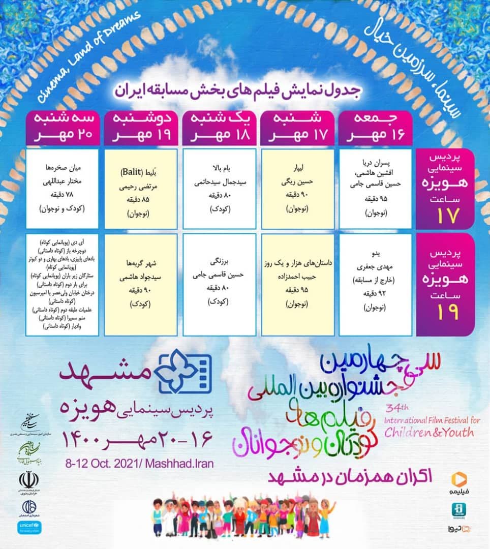 اکران ۱۰ فیلم سی‌وچهارمین جشنواره فیلم کودک و نوجوان در مشهد + جدول نمایش