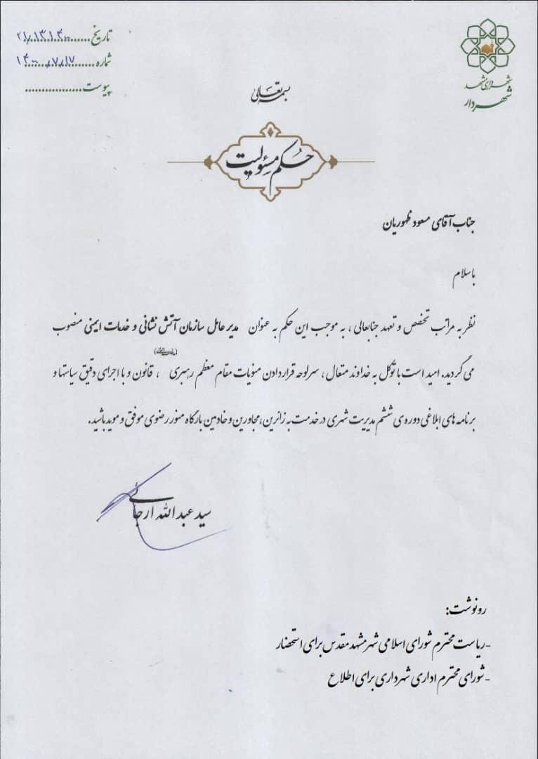 مدیرعامل سازمان آتش نشانی و خدمات ایمنی شهرداری مشهد منصوب شد