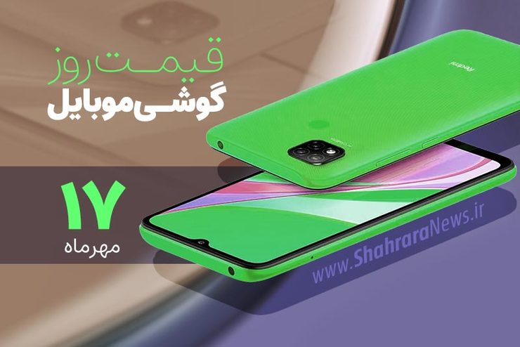 قیمت روز گوشی موبایل در بازار امروز شنبه ۱۷ مهرماه ۱۴۰۰ + جدول