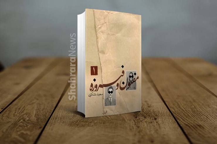 «مشهد» و «انقلاب اسلامی» محور‌های اصلی رمان «مفتون و فیروزه» سعید تشکری است